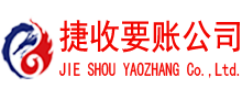 淄川捷收讨债公司